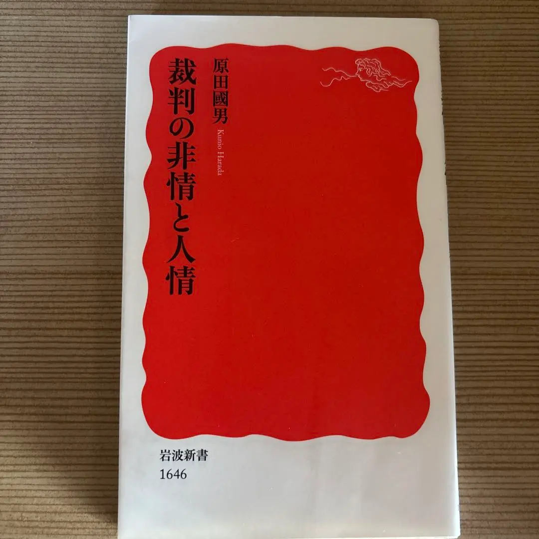 裁判的無情與人情 原田國男 岩波新書 1646 的縮圖