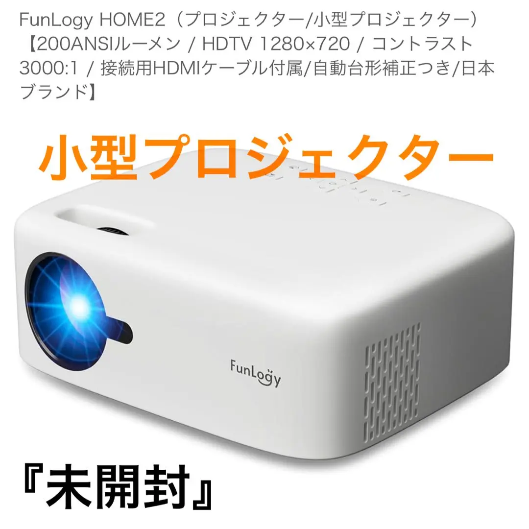 1万円台の国産プロジェクター】FunLogy HOME2を徹底レビュー