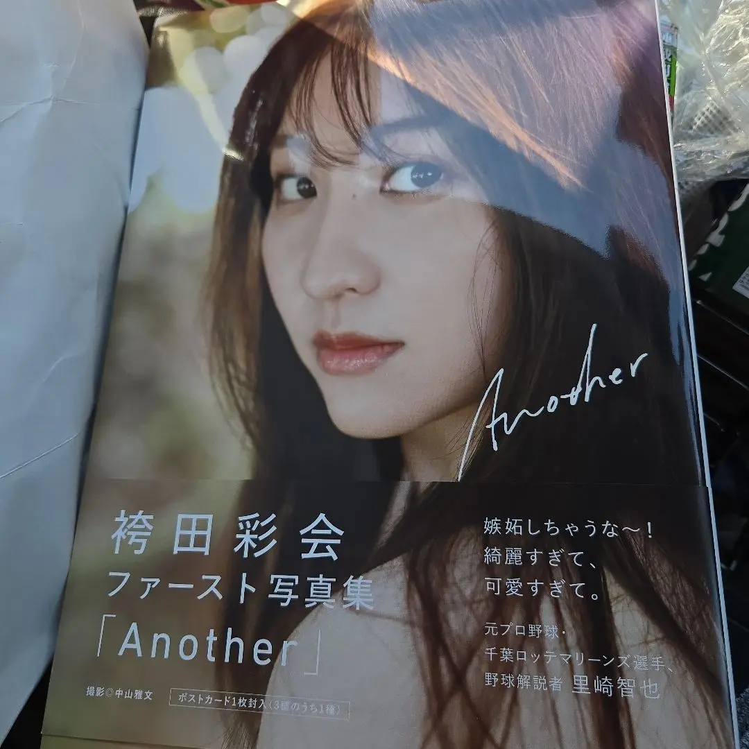 値下げ　袴田彩会　直筆サイン入り　完全未開封　 サイン本　限定写真付 Yahoo!オークション - 【直筆サイン入り】 袴田彩会 ファースト