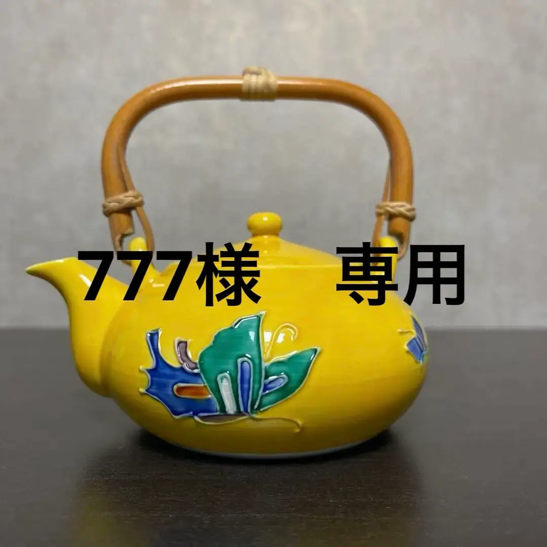 香炉 黄交趾丸紋香爐 洸春窯 京焼 清水焼