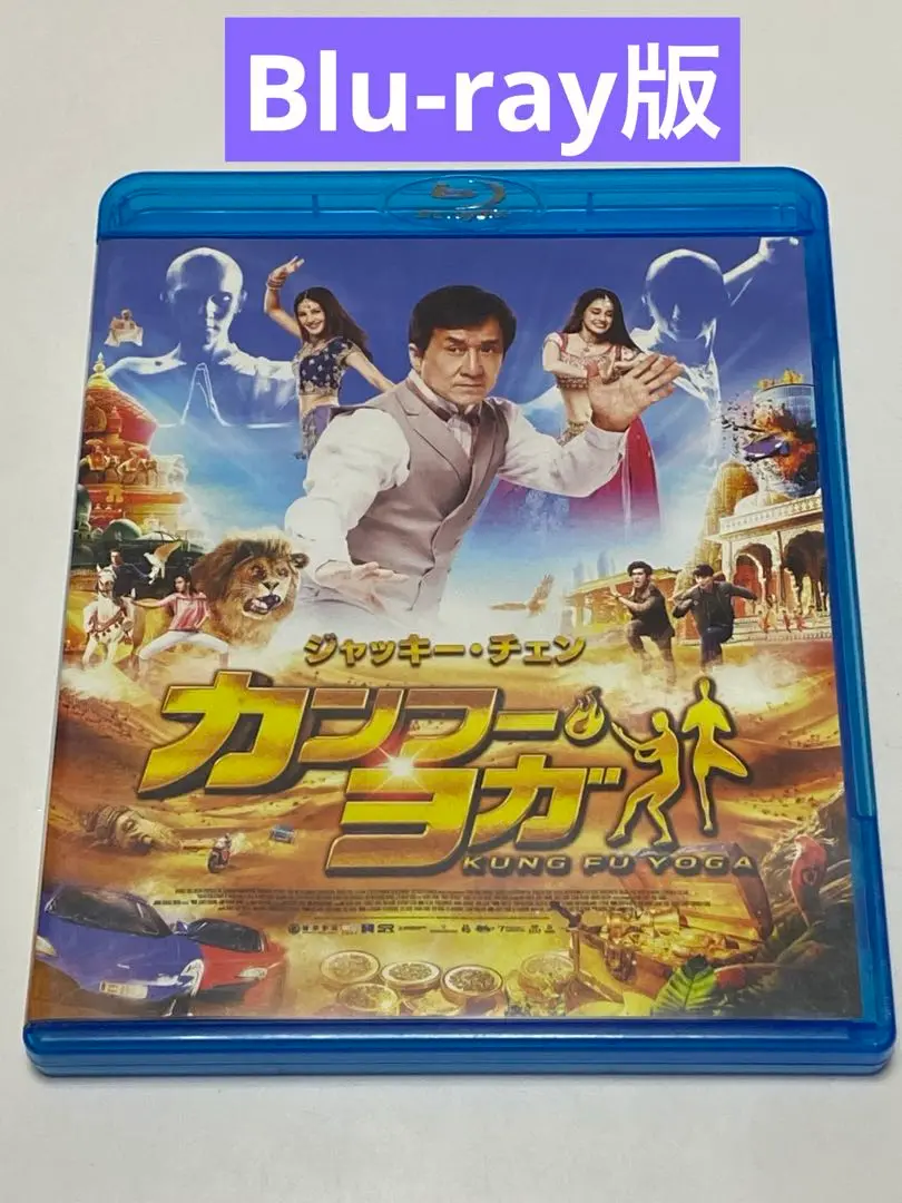 2025年最新】カンフー・ヨガ [Blu-ray]の人気アイテム - メルカリ