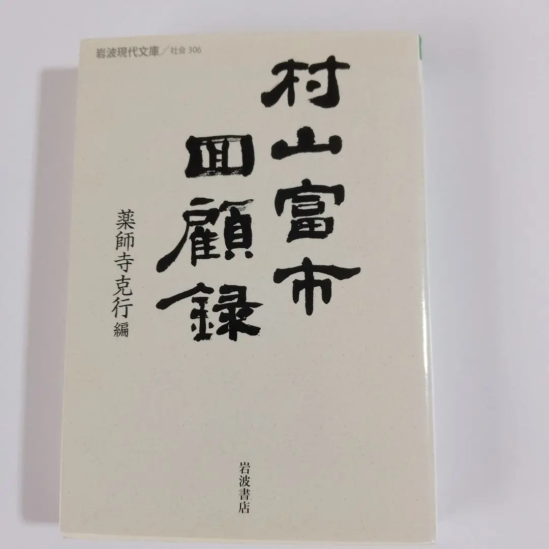 2025年最新】村山富市の人気アイテム - メルカリ