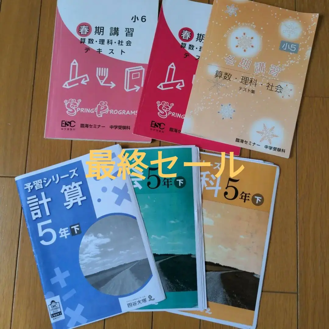 ４年５年６年　四谷大塚　臨海セミナーセット 4年5年6年 四谷大塚 臨海セミナーセット - メルカリ