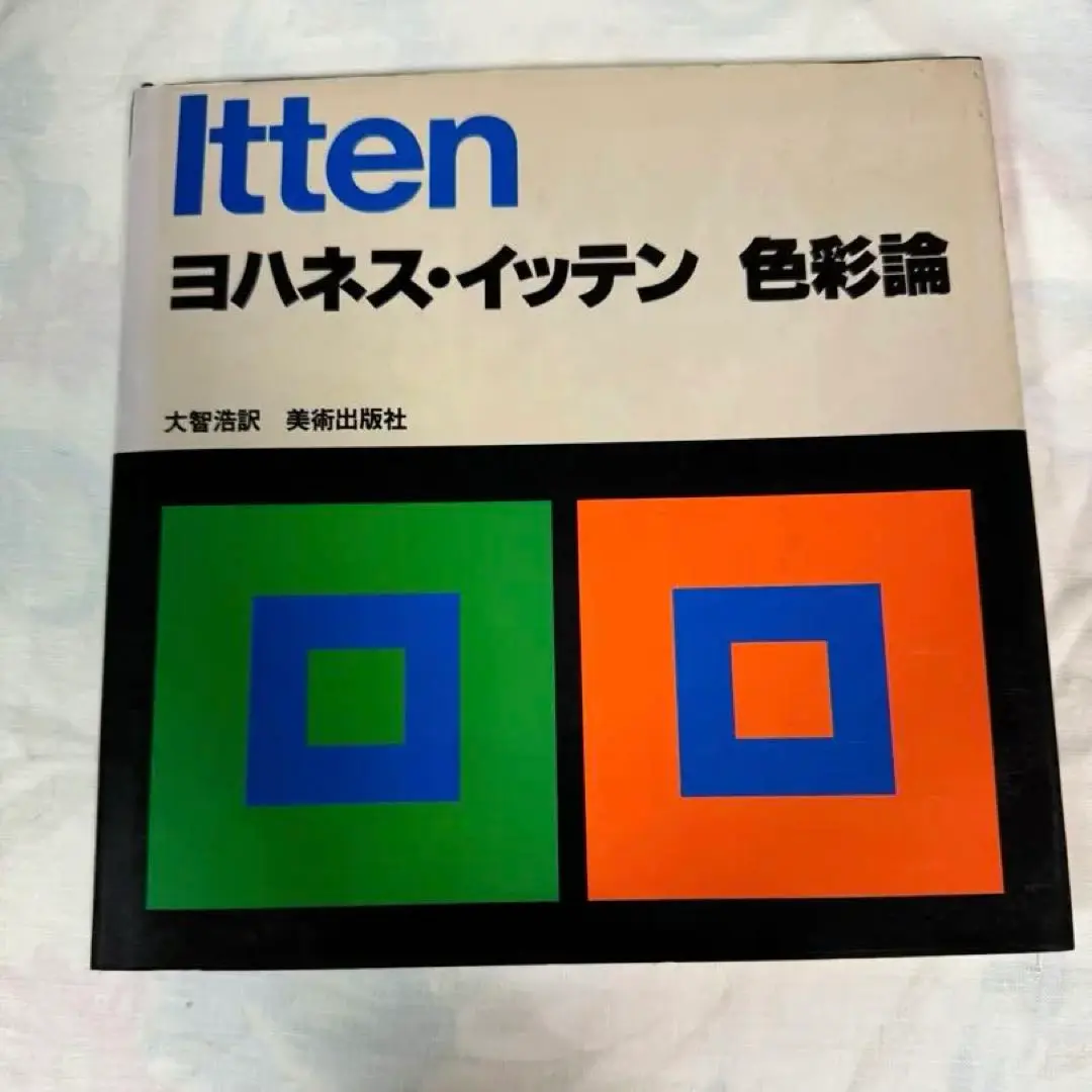 Amazon.co.jp: 色彩論 : ヨハネス・イッテン, 大智 浩: 本
