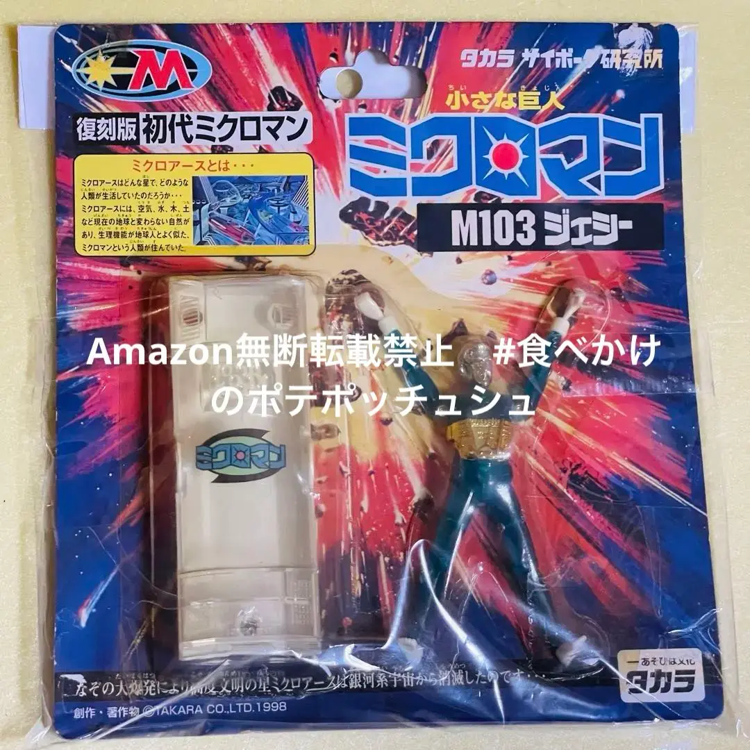 小さな巨人 ミクロマン 復刻版初代ミクロマン 蘇る4人の