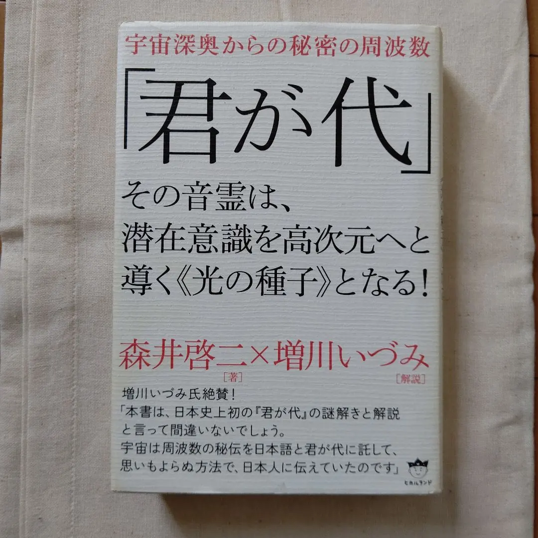 宇宙深奥からの秘密の周波数 「君が代」 その音霊は、潜在意識を高次元へと導く 森井啓二×増川いずみ『宇宙深奥からの秘密の周波数 「君が代