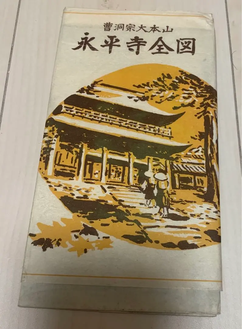 2025年最新】曹洞宗大本山永平寺の人気アイテム - メルカリ