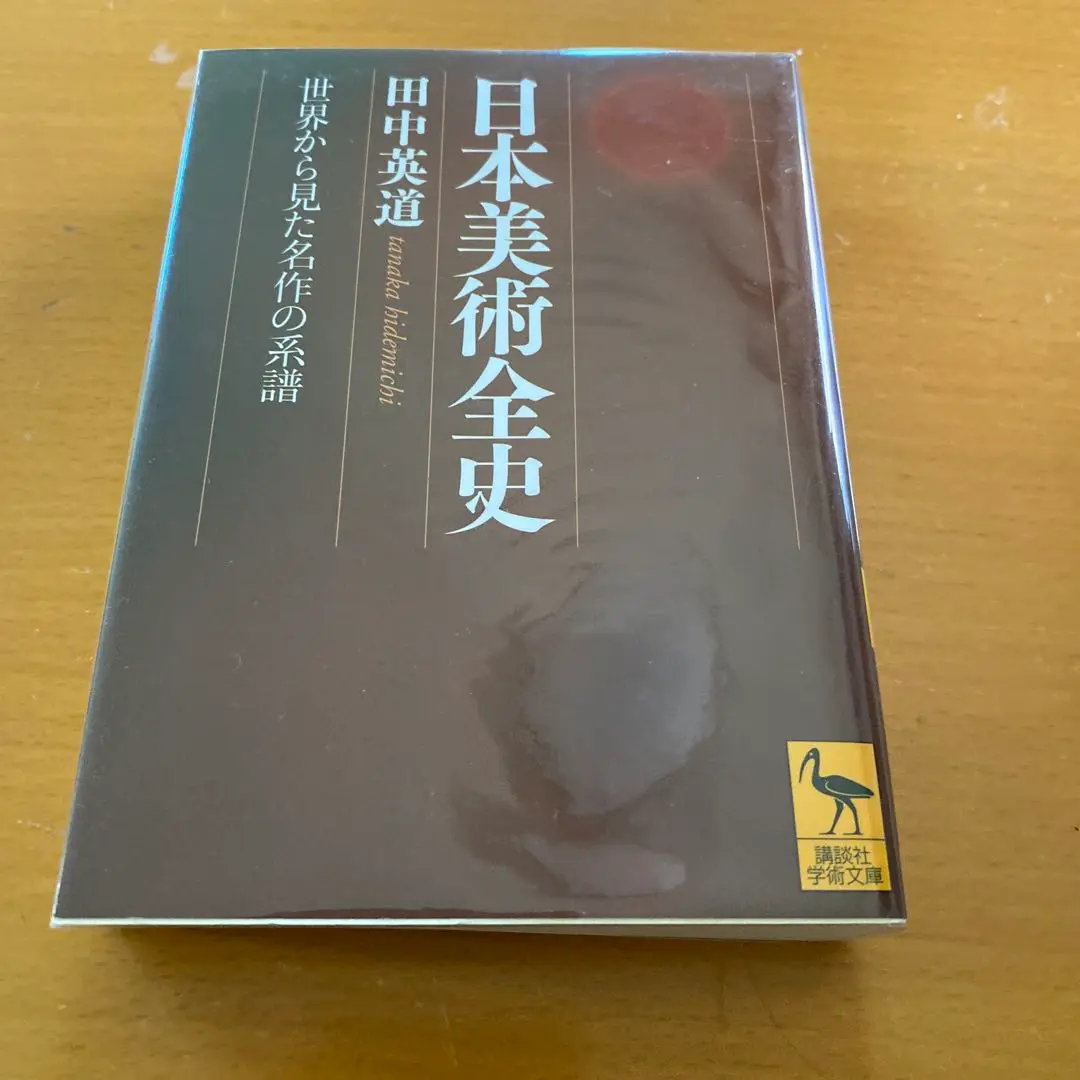 【初版】日本美術全史 世界から見た名作の系譜 日本美術全史 : 世界から見た名作の系譜(田中英道 著) / 古本