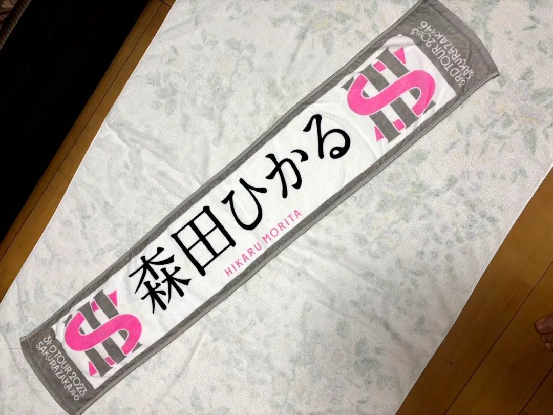 櫻坂46 森田ひかる 推しメンマフラータオル まとめ売り