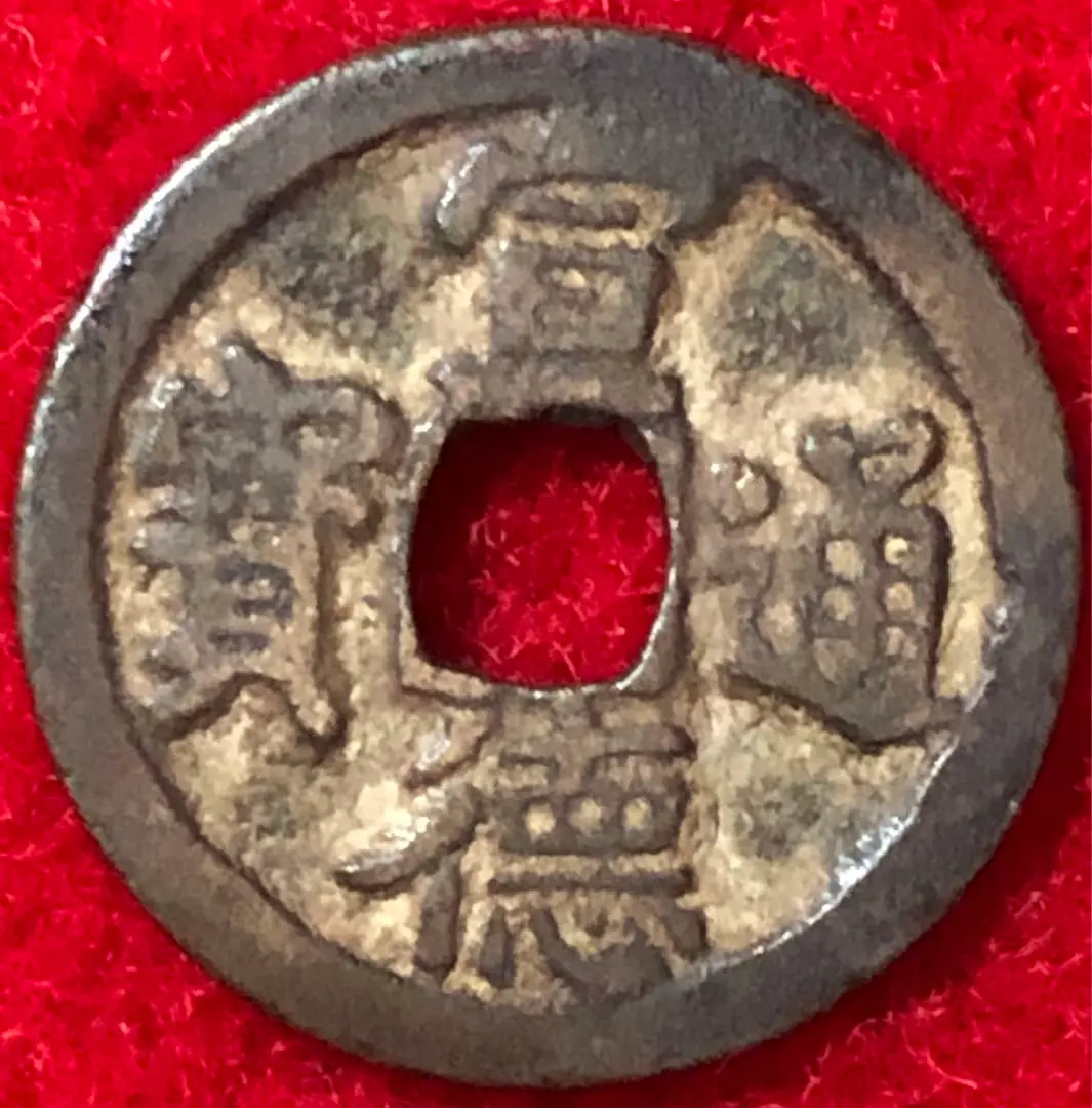明朝 泰昌通宝 希少 明朝42号泰昌通宝心泰版折十和折二母钱|珍品赏析_中国集币在线