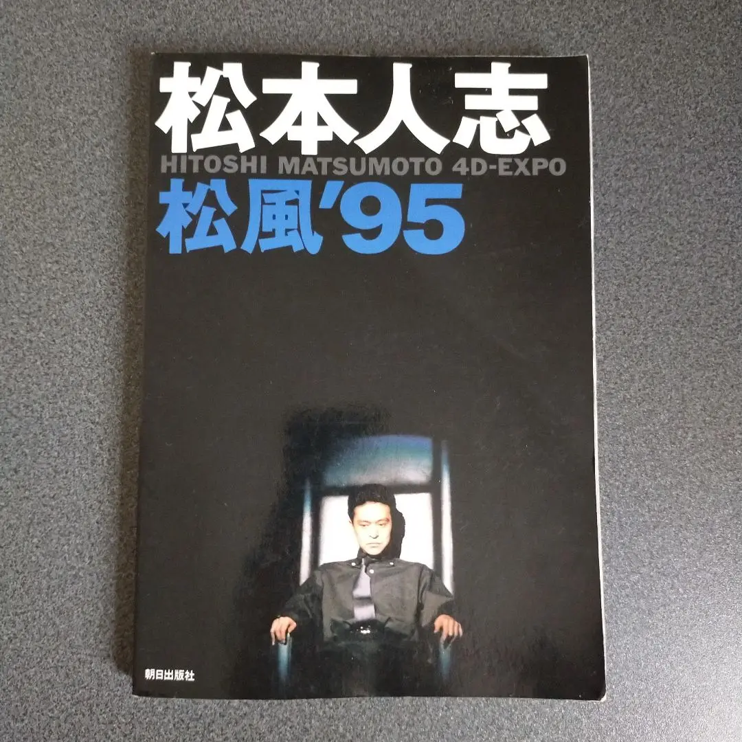 2025年最新】松本人志松風の人気アイテム - メルカリ