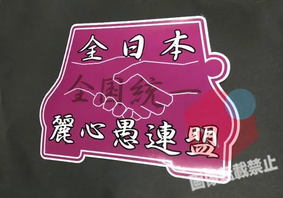 当時物 全日本RACING連盟 保土ヶ谷麗心愚 1993年 1993当時物 全日本麗心愚連盟 保土ヶ谷麗心愚 平楽 虫昆 暴走族