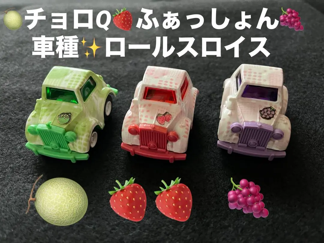 美品 チョロQ A-13 ふぁっしょん チョロQ ロールス ロイス 緑赤紫 3台 美品 チョロQ A-13 ふぁっしょん チョロQ ロールス ロイス 緑赤