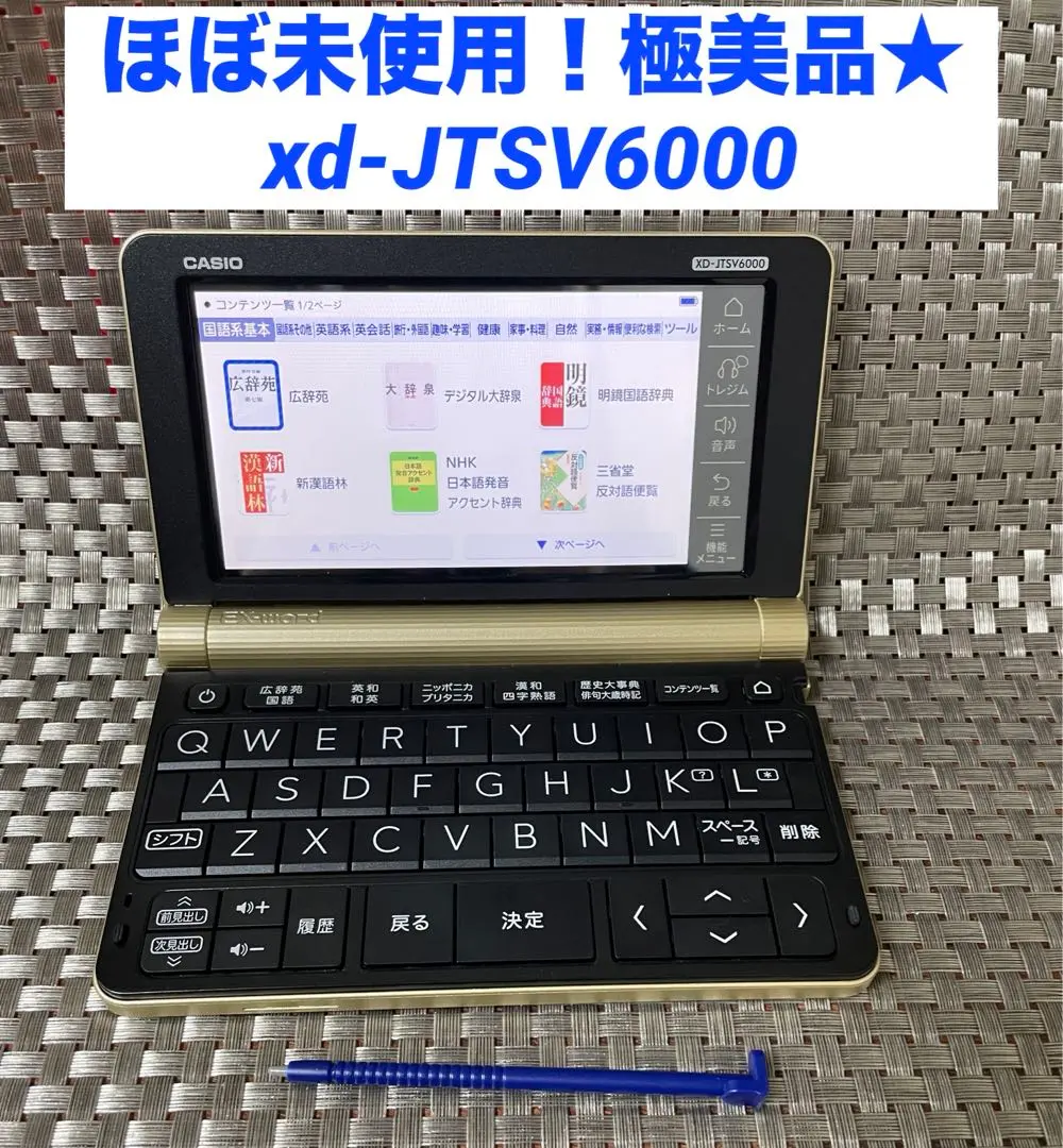 新品同様　CASIO 電子辞書 XD―JTSR 6000 　ほぼ未使用　極美品 2025年最新】casio 電子辞書 xd-jtsr6000の人気アイテム - メルカリ
