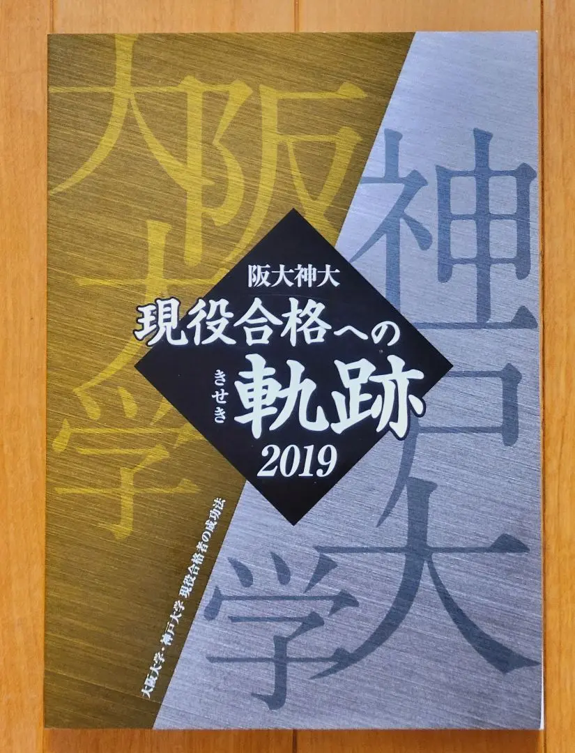 阪大現役合格者の勉強の軌跡 阪大・神大【現役合格への軌跡】