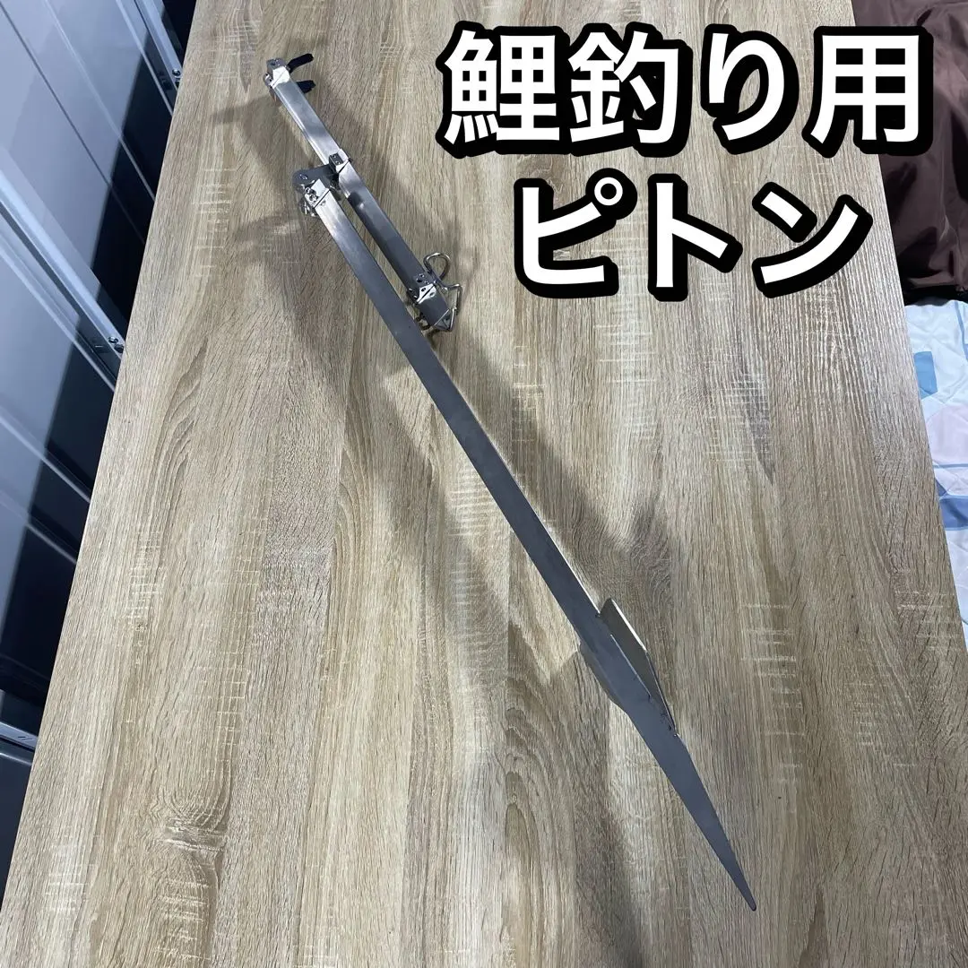山田製作所 鯉釣りピトン 鯉座王