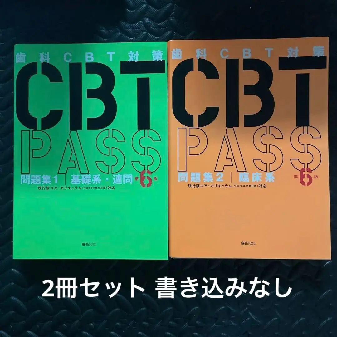 CBT PASS セット 第6版 2025年最新】cbt pass 第6版の人気アイテム - メルカリ