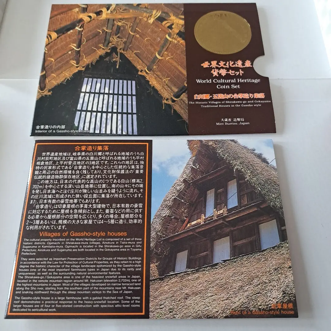 2025年最新】世界文化遺産貨幣セット 白川郷の人気アイテム