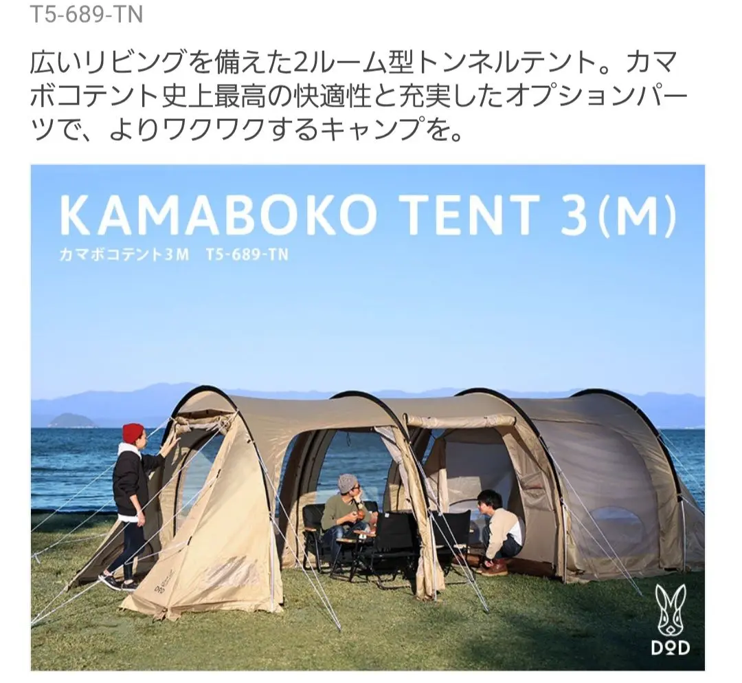 カマボコテント 3M タンカラー T5-689-TN 新品12/7お値下げ‼︎ カマボコテント3M（タン） T5-689-TN - DOD（ディーオーディー