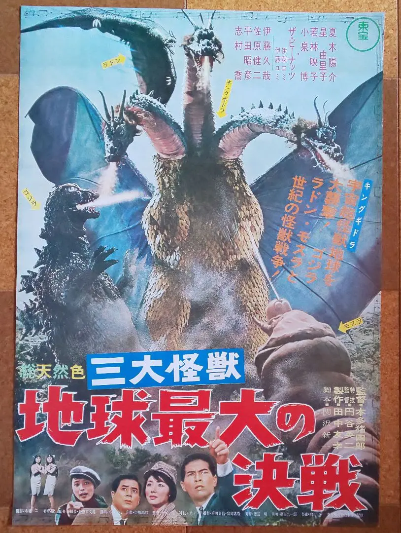 東宝『三大怪獣 地球最大の決戦』劇場公開版オリジナルポスター(非売品) 三大怪獣 地球最大の決戦 : ポスター画像 - 映画.com
