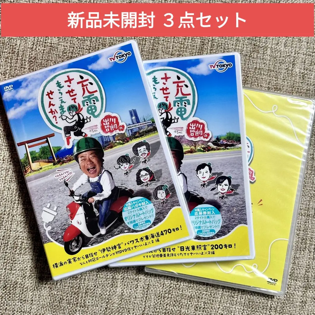 (未使用･未開封品)　出川哲朗の充電させてもらえませんか? 桜満開の秩父から目指せ“日光東照宮&quot;200キロ! ですが菊地亜美免許とりたてでヤバいよ×2編 [DVD] bt0tq1u 91pYzI0sqQL._AC_SY200_QL15_.jpg