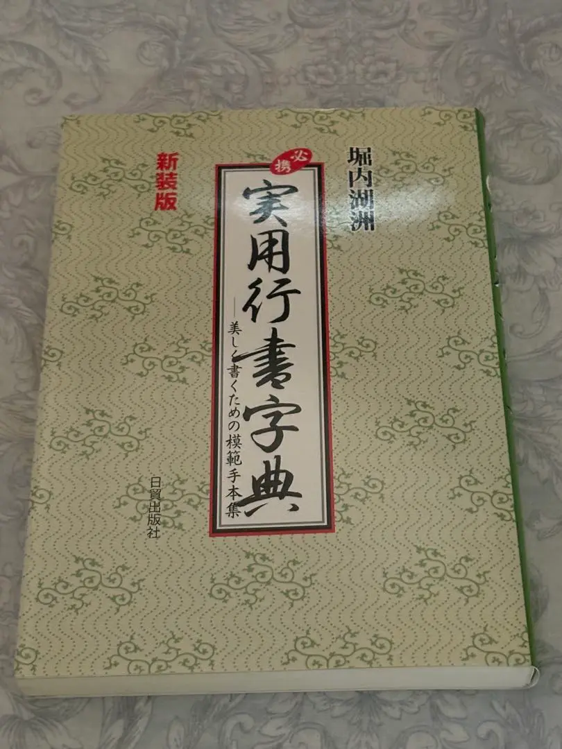 【中古】 必携実用行書字典 美しく書くための模範手本集/日貿出版社/堀内湖洲 中古】 必携実用行書字典 美しく書くための模範手本集/日貿出版