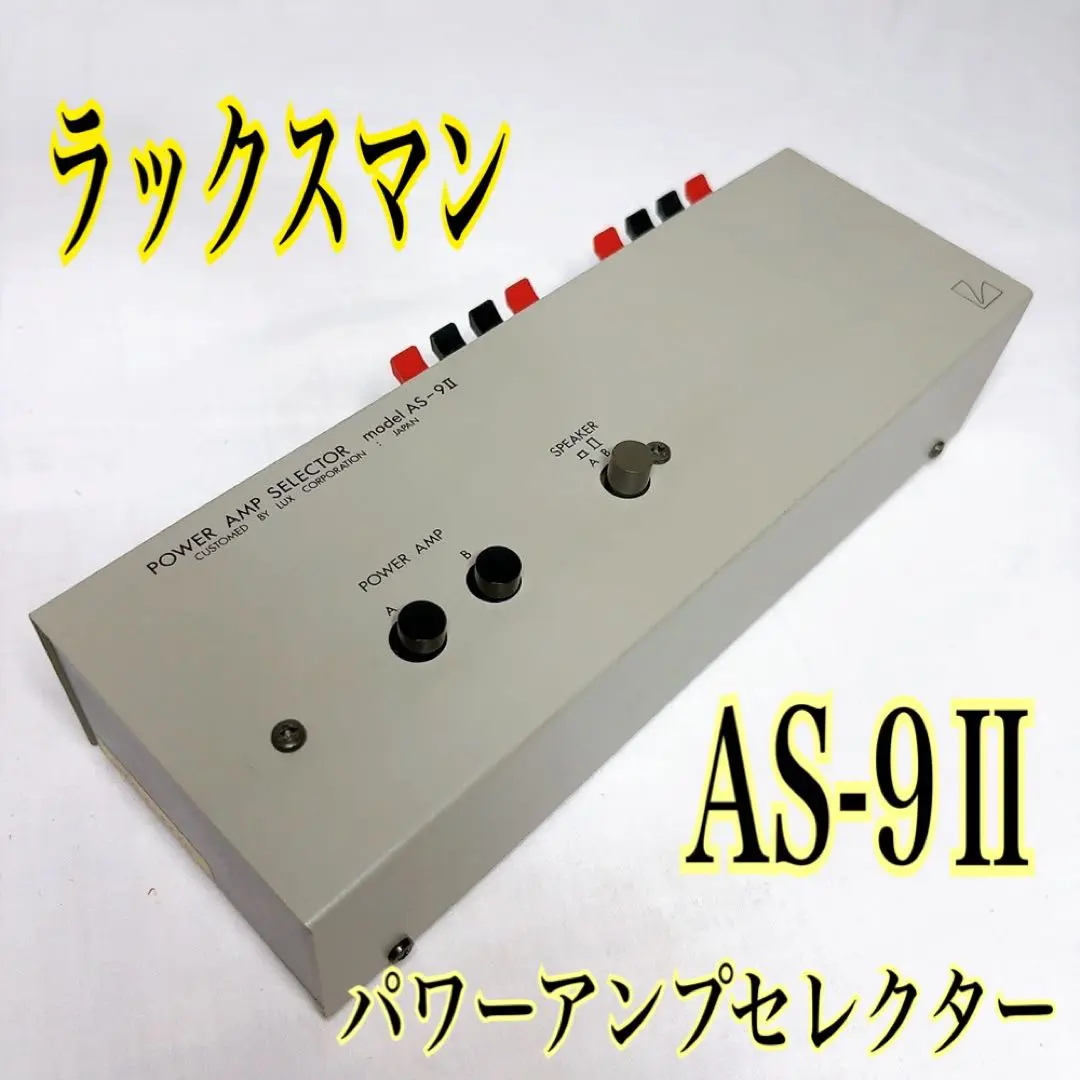 Luxman AS-9II パワーアンプセレクターの通販 by Marco1998's