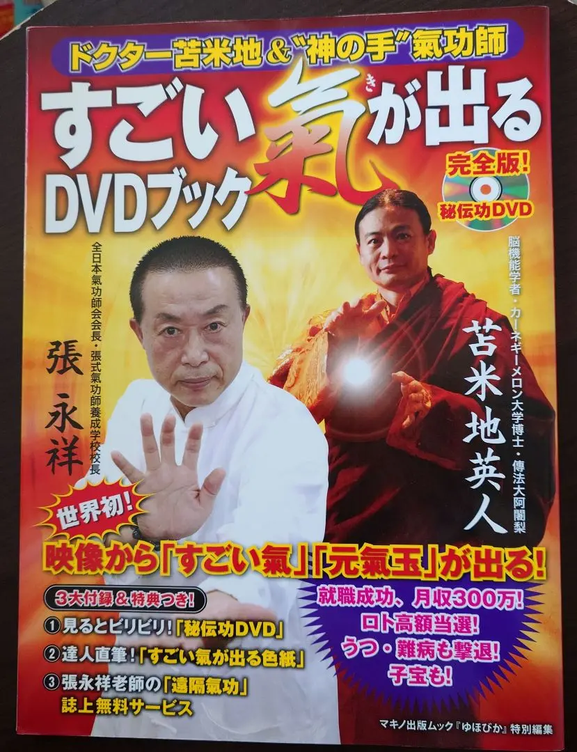 すごい気が出る DVDブック　DVD未開封！ DVD未開封！ すごい氣が出るDVDブック : ドクター苫米地& 神の手