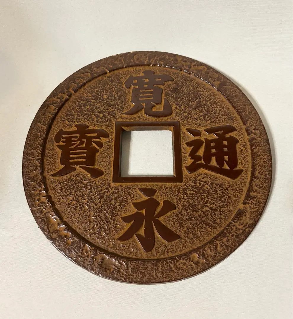 Amazon.co.jp: 寛永通宝 寛永通寶 置物 飾り 縁起物 古銭