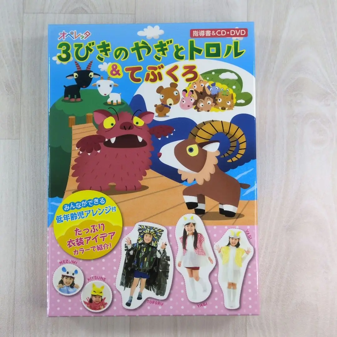 オペレッタCD さんびきのやぎとトロル　てぶくろ Amazon | オペレッタ 3びきのやぎとトロル&てぶくろ | ひなた
