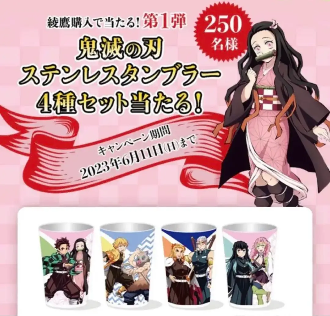 鬼滅の刃 - 綾鷹×鬼滅の刃【限定250セット】ステンレス