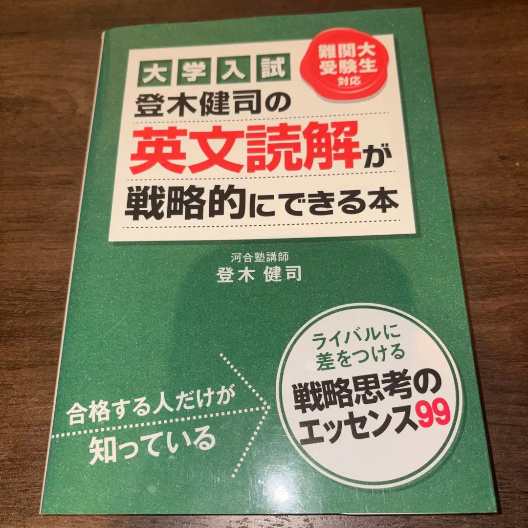 「登木健司の英文読解が戦略的にできる本 : 大学入試」登木 健司 大学入試 登木健司の 英文読解が戦略的にできる本 | 登木 健司