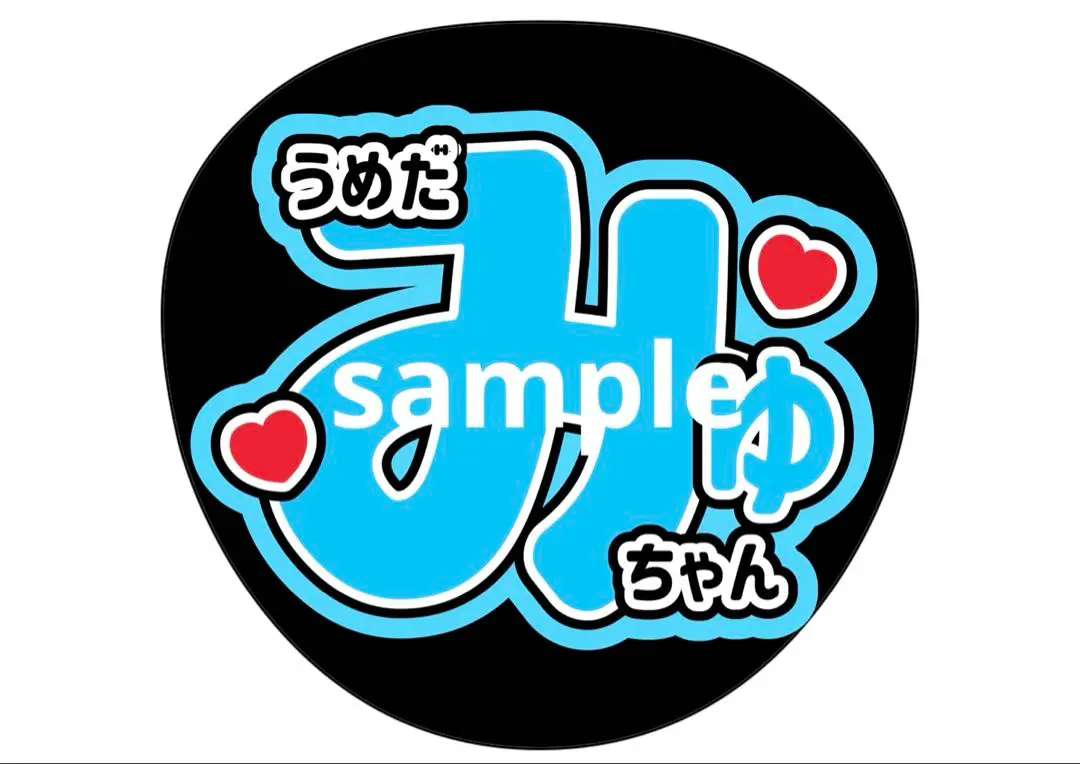 り*様 梅田みゆ 推しアピT タオル ぬいぐるみ うちわ VIP特典 梅田みゆ うちわ 新品未開封 CUTIE STREET きゅーすと - メルカリ