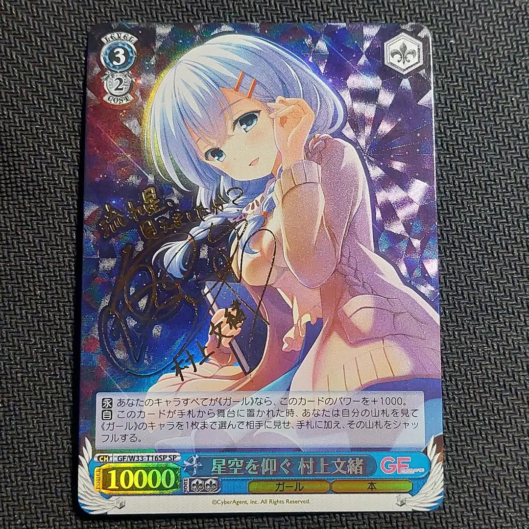 PSA10 星空を仰ぐ 村上文緒 SPサイン ガルフレ 2025年最新】村上文緒 星空を仰ぐの人気アイテム - メルカリ