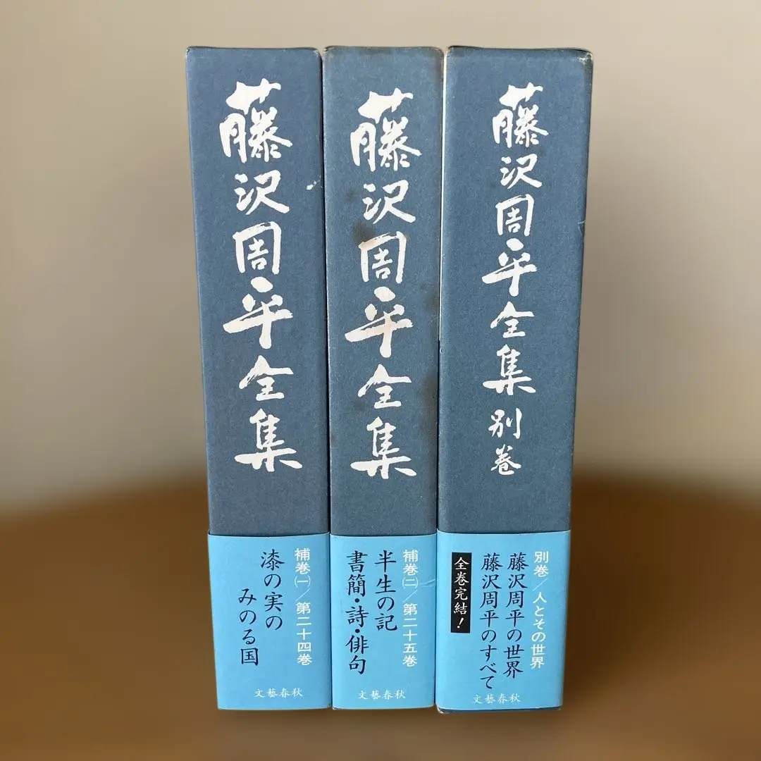 2026年最新】藤沢周平全集の人気アイテム - メルカリ