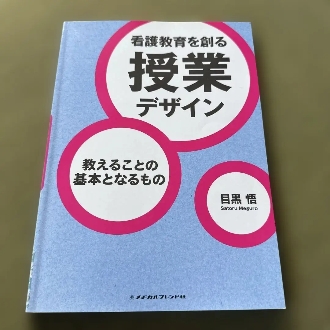 教えることの基本となるもの: 「看護」と「教育」の同形性