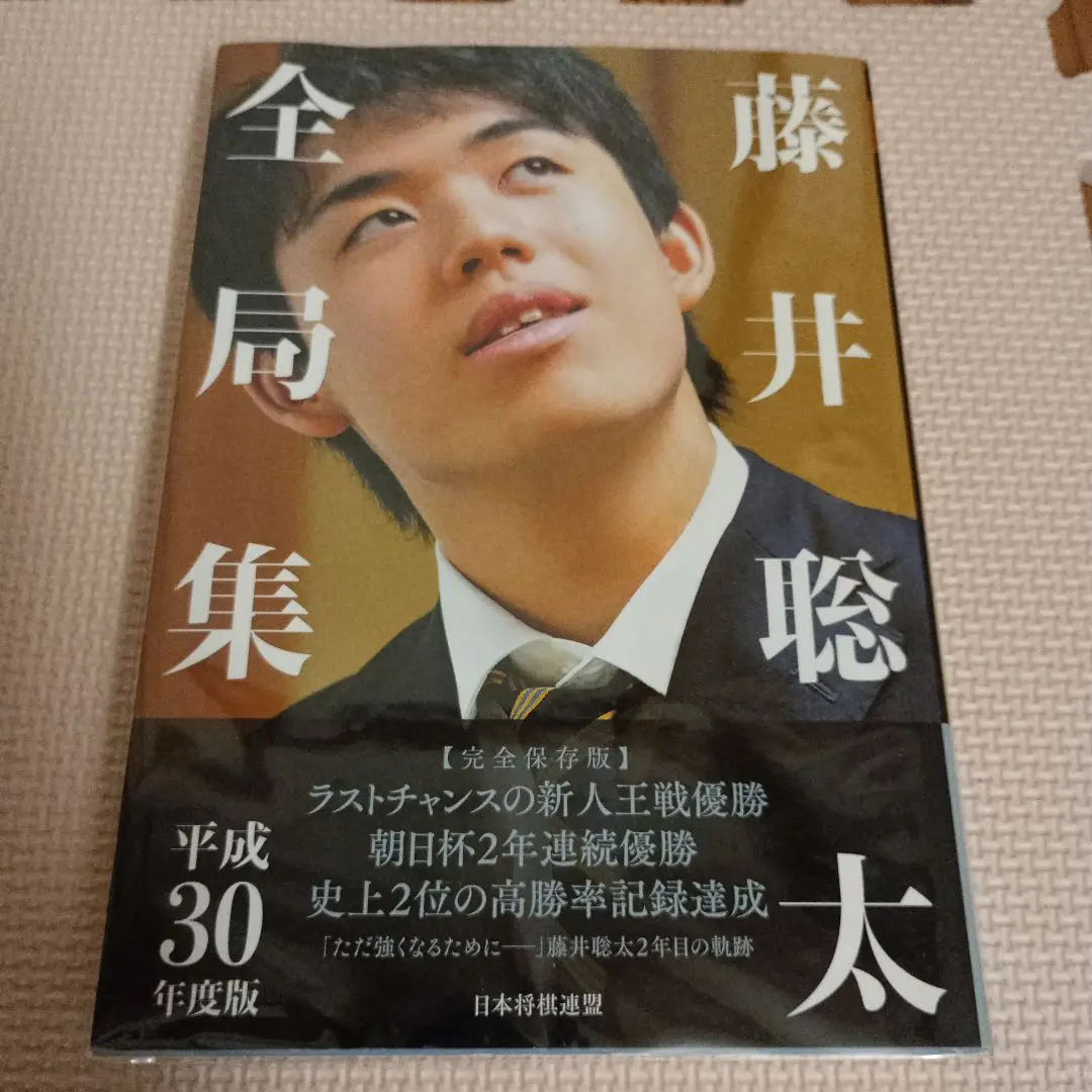 2025年最新】藤井聡太全局集の人気アイテム - メルカリ