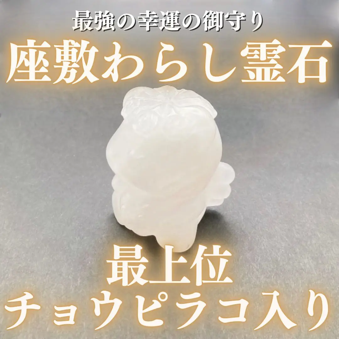 Amazon.co.jp: 3体のチョウピラコ宿る 最強水晶霊石 座敷わらし