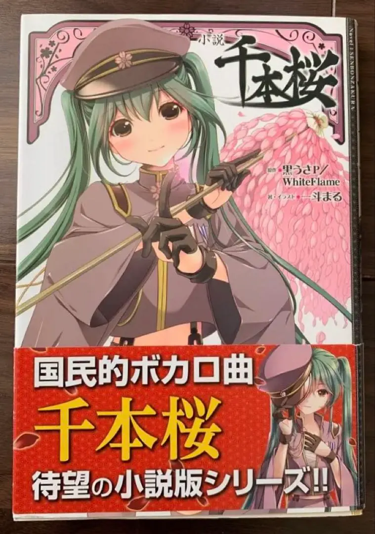 2025年最新】千本桜 小説 全巻の人気アイテム - メルカリ