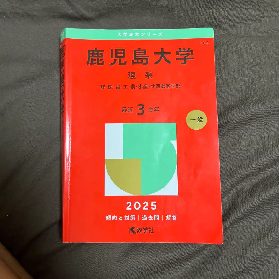 【中古】 鹿児島大学 ２００４/教学社 中古】 鹿児島大学 2004/教学社