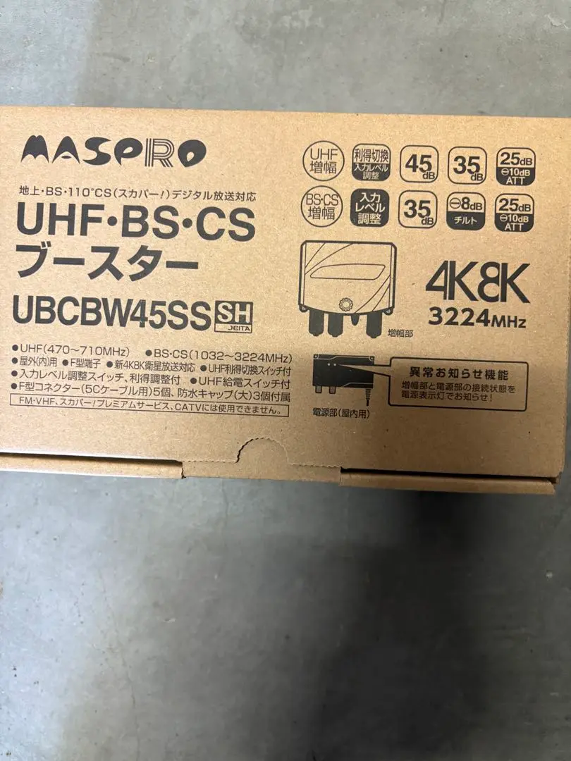 【中古美品】MASPRO UBCBW45SSSH UHF/BS/CSブースター マスプロ マスプロ電工 UBCBW45SS UHF・BS・CSブースター
