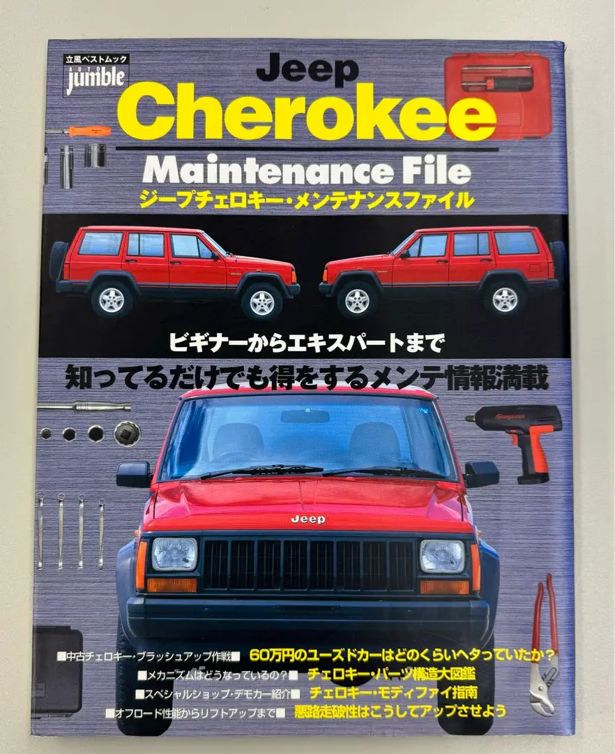 NEW限定品】 チェロキー Jeep メンテナンスファイル 2002年9月