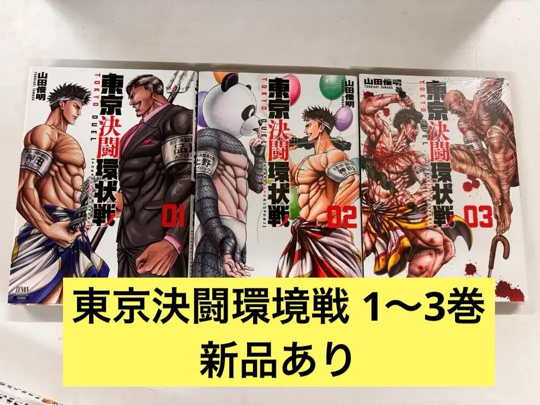 東京決闘状況 全15巻セット 東京決闘環状戦 15巻【特典イラスト付き】 (ゼノンコミックス