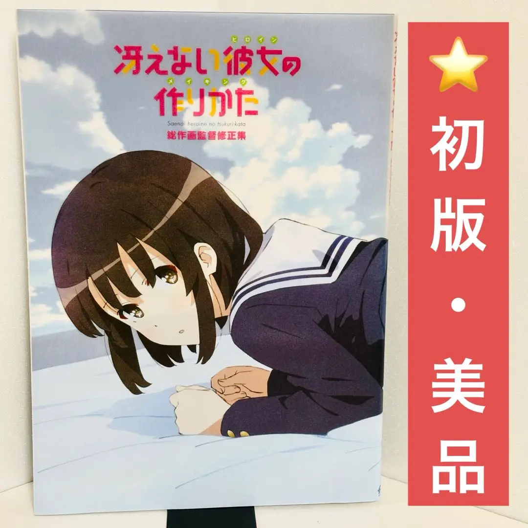 冴えない彼女の育てかた　原画集　3冊セット 冴えない彼女の育てかた♭ » 冴えない彼女の作りかた♭ 原画集