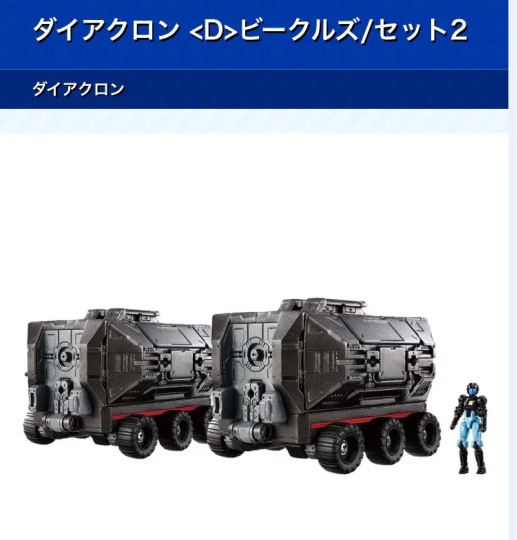 ダイアクロン ビークルズセット 1 ビークルズセット2 買えるだけ買っとけ】ダイアクロン (D) ビークルズ/セット2