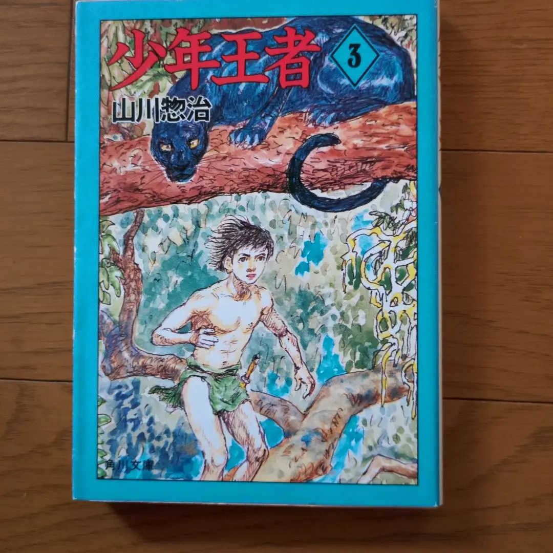 鉄のみち　山川惣治　非貸本　　　検索　幽霊牧場　少年王者 鉄のみち 山川惣治 非貸本 検索 幽霊牧場 少年王者