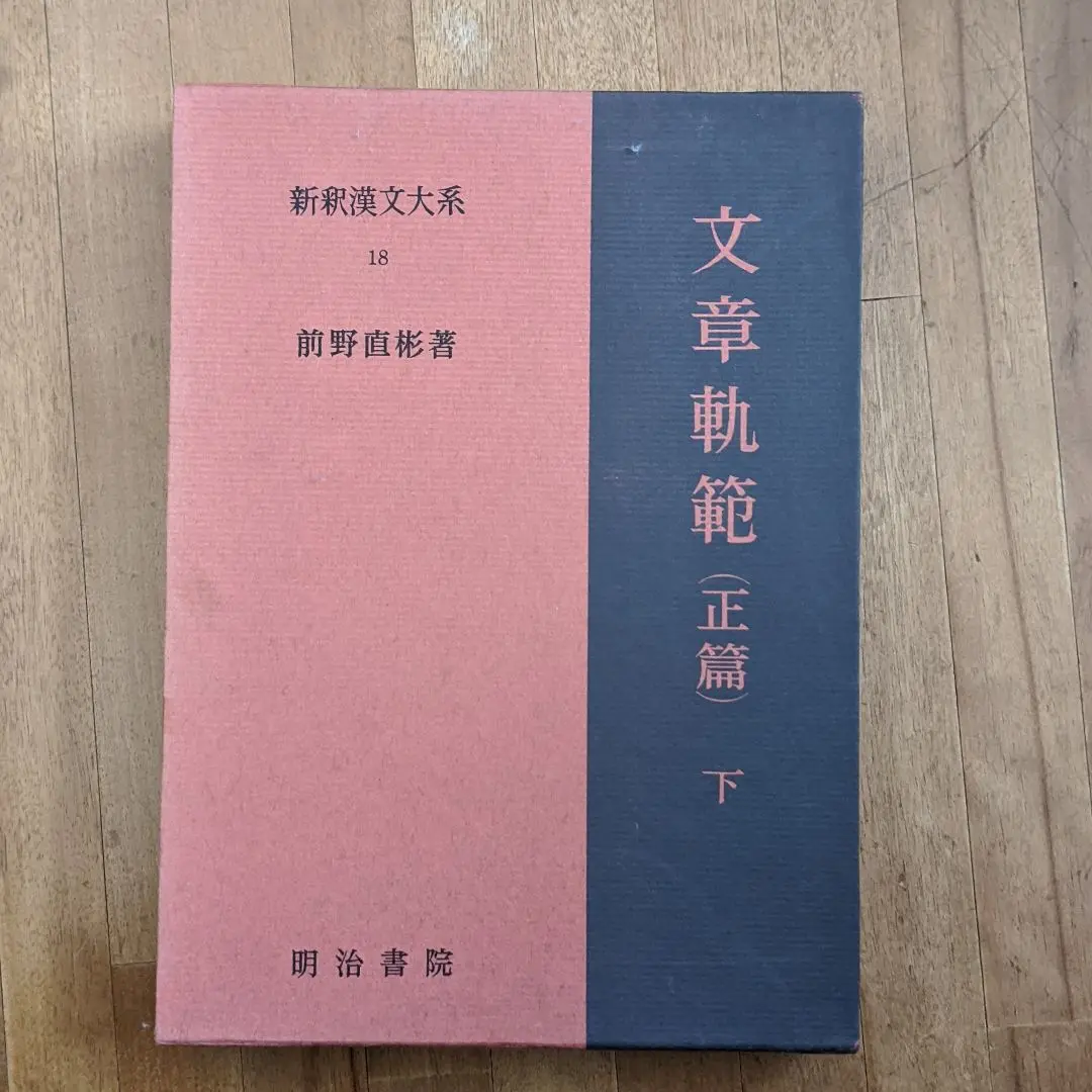 漢文學獨習全書 訓蒙 文章軌範 中村芳松 編 明治26年 中村鐘美堂 學友舘 漢文學獨習全書 訓蒙 文章軌範 中村芳松 編 明治26年 中村鐘美堂