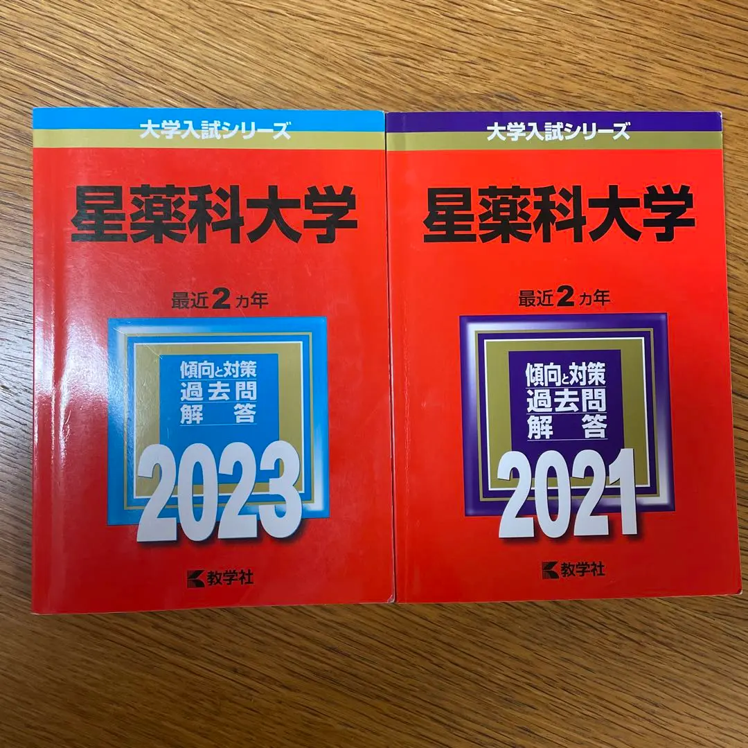 星薬科大学 2024(2023〜2002まで22年分)セット販売 星薬科大学 赤本 2023 - メルカリ
