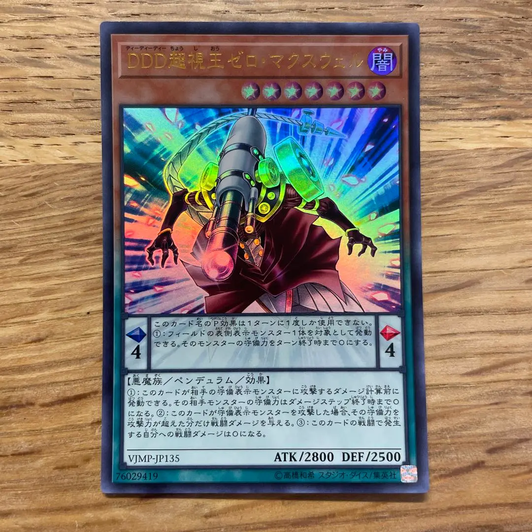 DDD 超視王ゼロ·マクスウェル DDD超視王ゼロ・マクスウェル – Yu-Gi-Oh! Master Duel