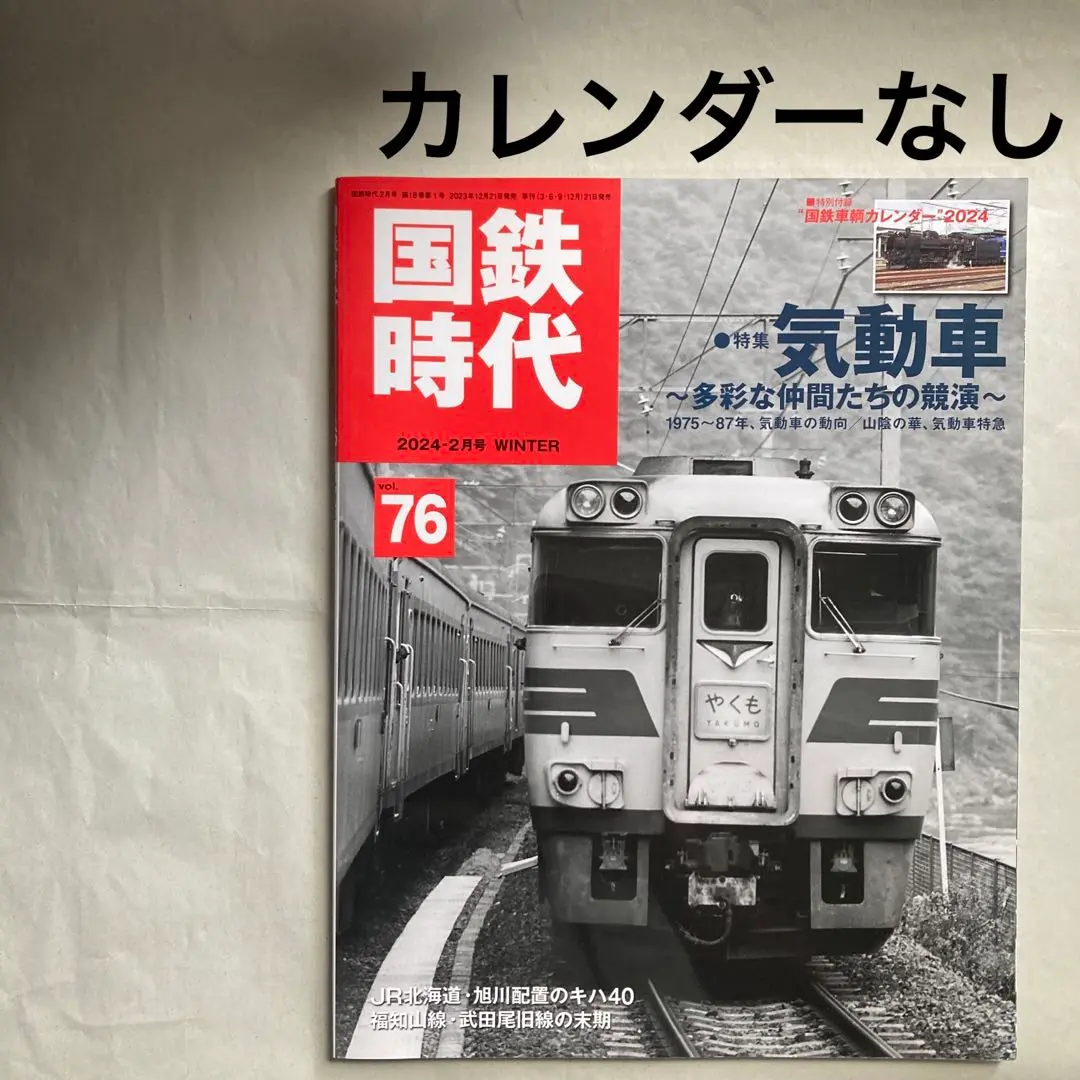 日本国有鉄道時代カレンダー 日本国有鉄道カレンダー1987年 民営化前最終 - メルカリ
